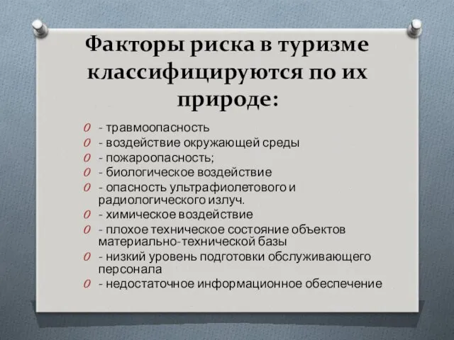 Факторы риска в туризме классифицируются по их природе: - травмоопасность