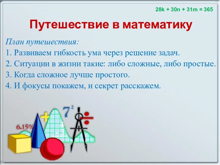 Путешествие в математику План путешествия: 1. Развиваем гибкость ума через