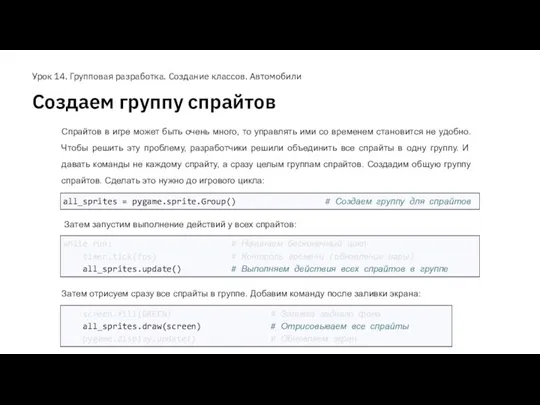 Создаем группу спрайтов Урок 14. Групповая разработка. Создание классов. Автомобили