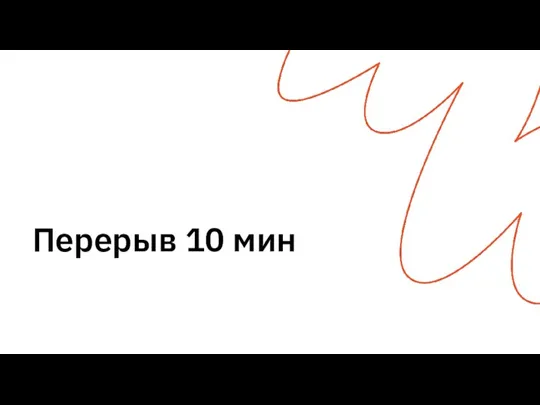 Перерыв 10 мин