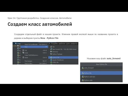 Создаем класс автомобилей Урок 14. Групповая разработка. Создание классов. Автомобили