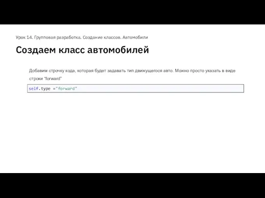 Создаем класс автомобилей Урок 14. Групповая разработка. Создание классов. Автомобили