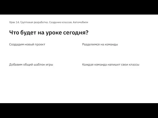 Урок 14. Групповая разработка. Создание классов. Автомобили Что будет на