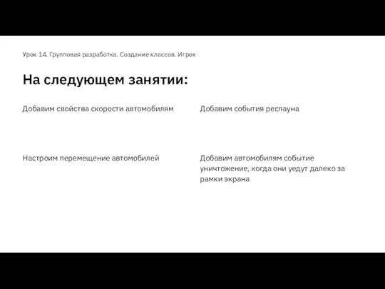 Урок 14. Групповая разработка. Создание классов. Игрок На следующем занятии: