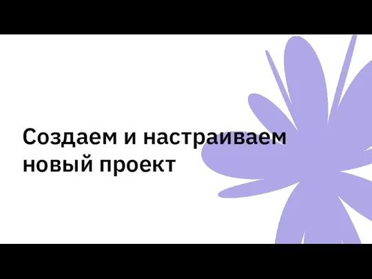 Создаем и настраиваем новый проект