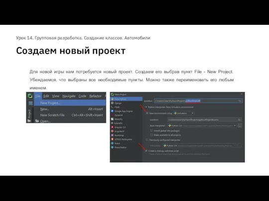 Создаем новый проект Урок 14. Групповая разработка. Создание классов. Автомобили