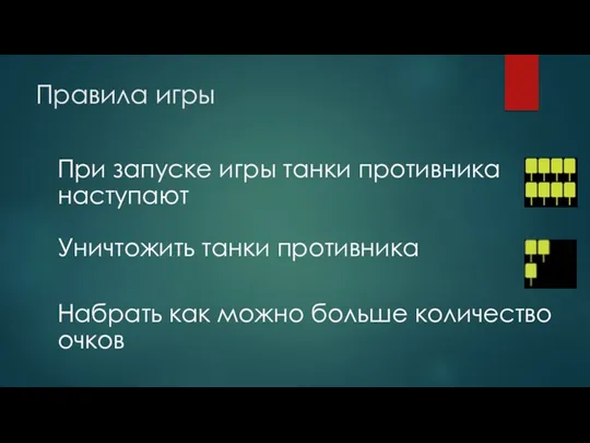 Правила игры При запуске игры танки противника наступают Уничтожить танки