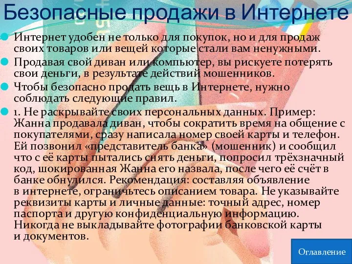 Безопасные продажи в Интернете Интернет удобен не только для покупок,