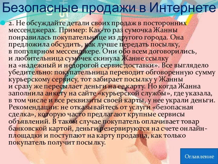 Безопасные продажи в Интернете 2. Не обсуждайте детали своих продаж