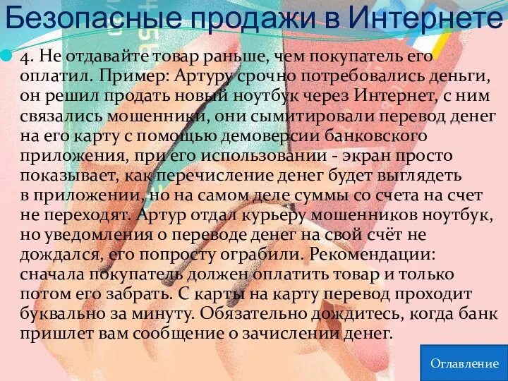 Безопасные продажи в Интернете 4. Не отдавайте товар раньше, чем