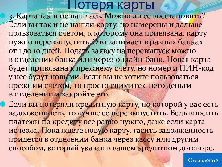 Потеря карты 3. Карта так и не нашлась. Можно ли