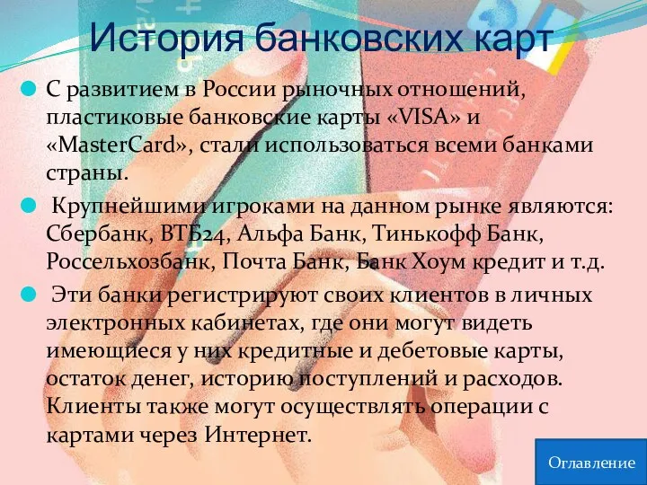 История банковских карт С развитием в России рыночных отношений, пластиковые