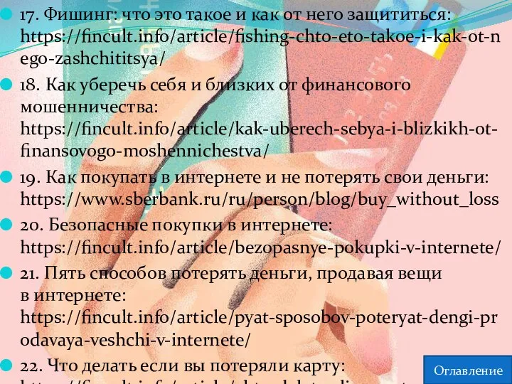 17. Фишинг: что это такое и как от него защититься: