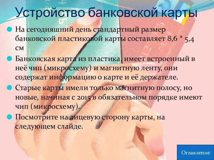 Устройство банковской карты На сегодняшний день стандартный размер банковской пластиковой