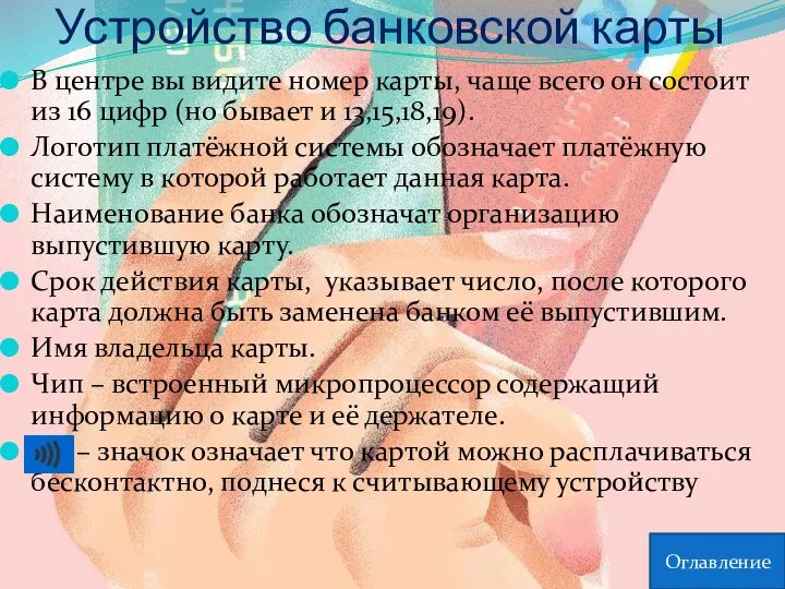 Устройство банковской карты В центре вы видите номер карты, чаще