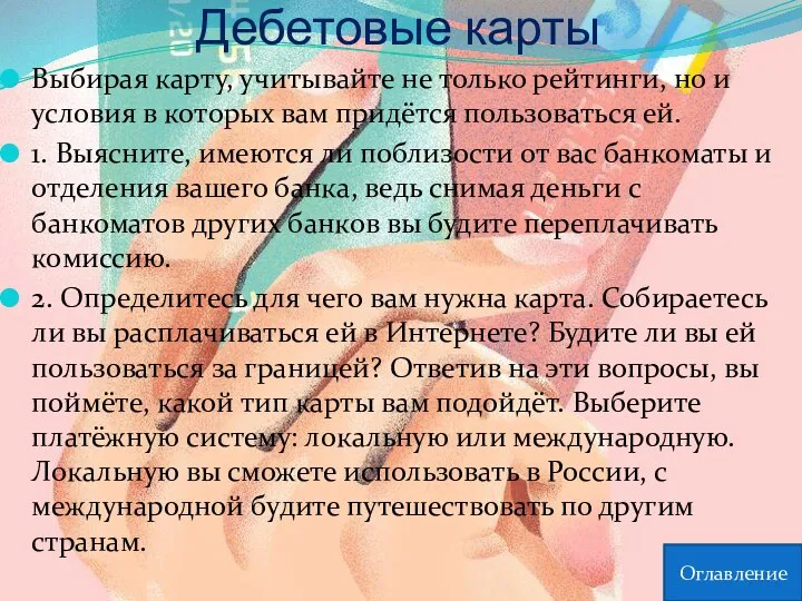 Дебетовые карты Выбирая карту, учитывайте не только рейтинги, но и