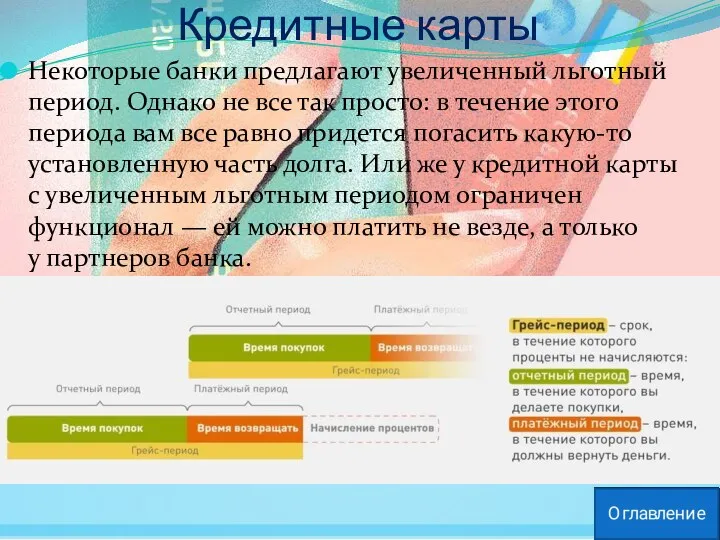 Кредитные карты Некоторые банки предлагают увеличенный льготный период. Однако не