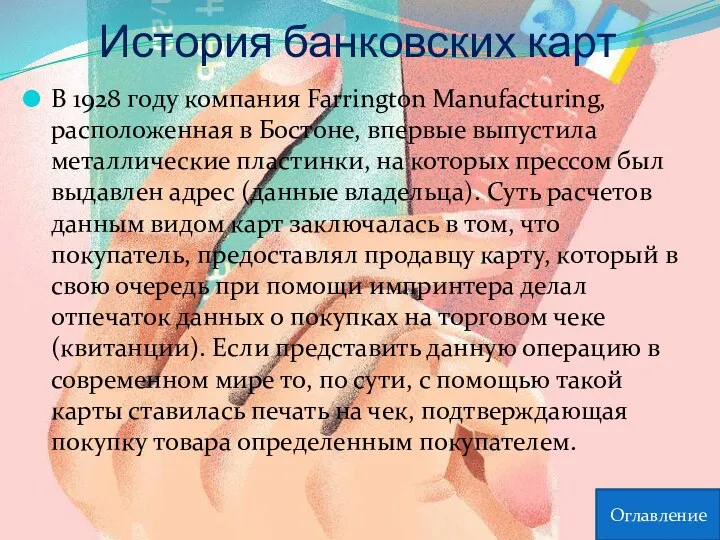 История банковских карт В 1928 году компания Farrington Manufacturing, расположенная