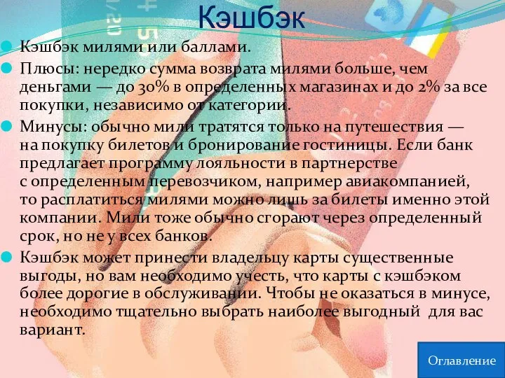 Кэшбэк Кэшбэк милями или баллами. Плюсы: нередко сумма возврата милями