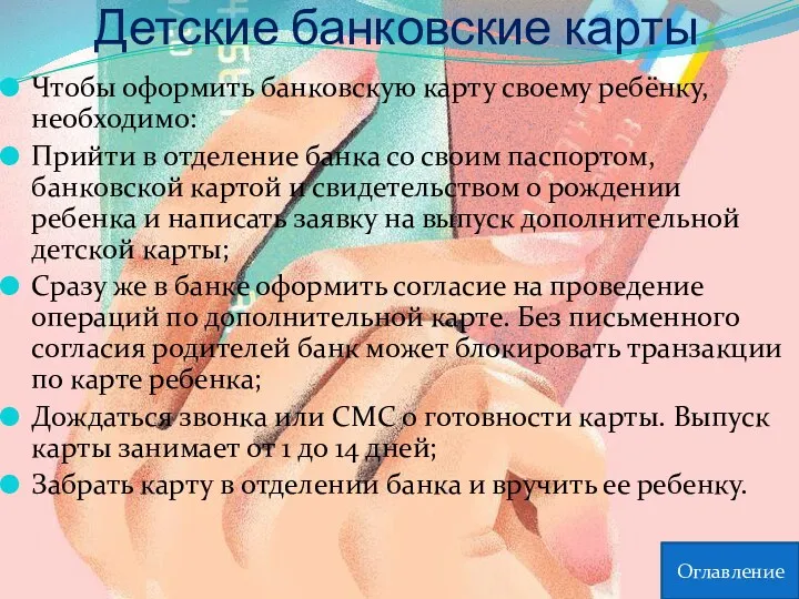 Детские банковские карты Чтобы оформить банковскую карту своему ребёнку, необходимо: