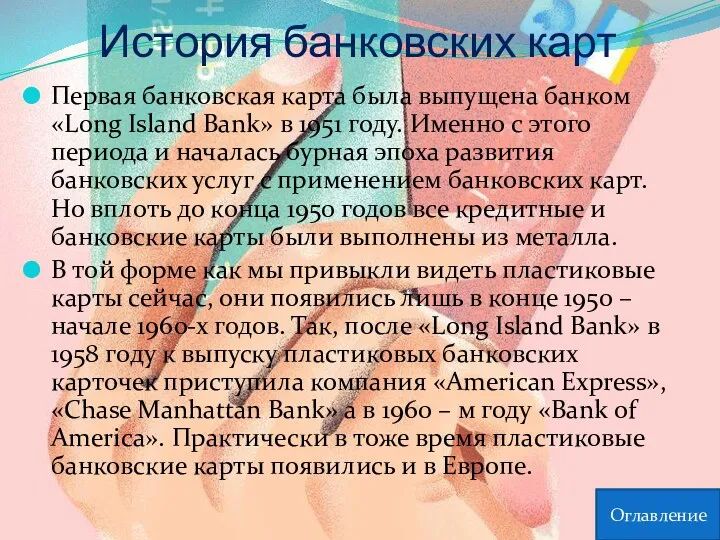 История банковских карт Первая банковская карта была выпущена банком «Long