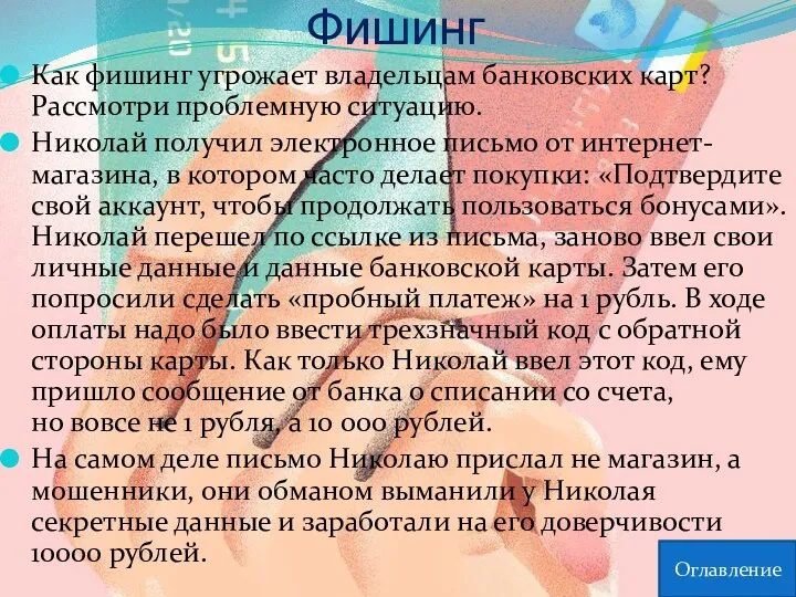 Фишинг Как фишинг угрожает владельцам банковских карт? Рассмотри проблемную ситуацию.