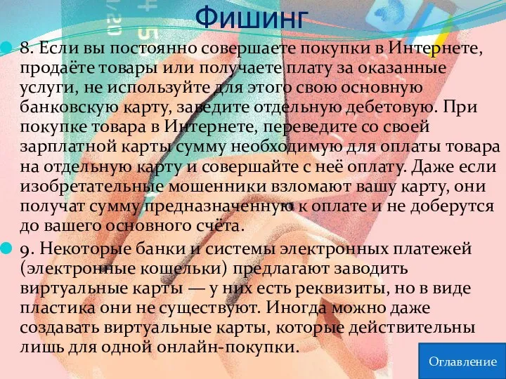 Фишинг 8. Если вы постоянно совершаете покупки в Интернете, продаёте