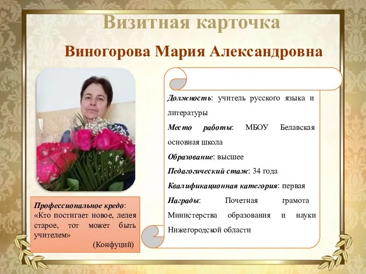 Визитная карточка Виногорова Мария Александровна Профессиональное кредо: «Кто постигает новое,