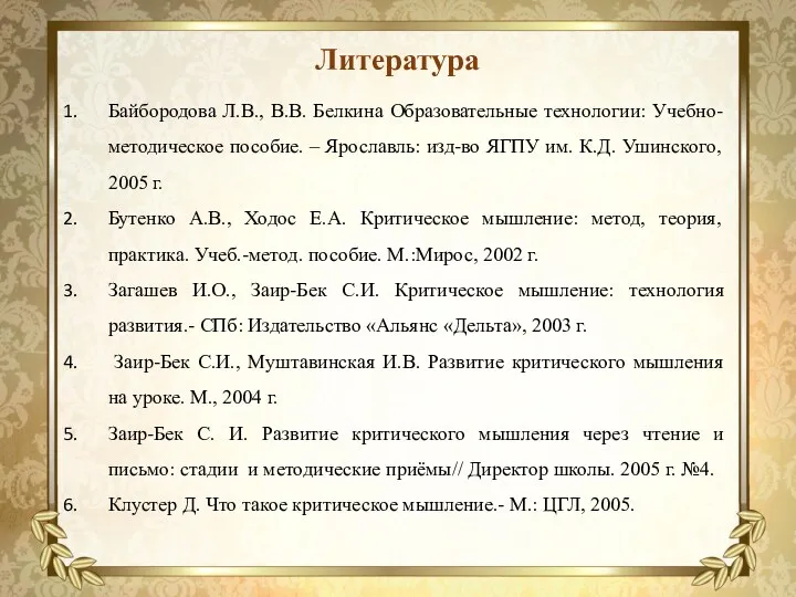 Литература Байбородова Л.В., В.В. Белкина Образовательные технологии: Учебно-методическое пособие. –