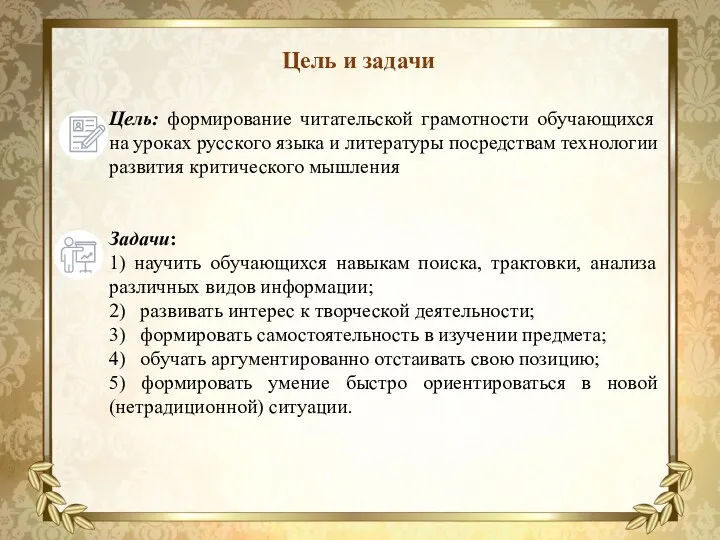 Цель и задачи Цель: формирование читательской грамотности обучающихся на уроках