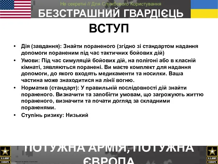 Дія (завдання): Знайти пораненого (згідно зі стандартом надання допомоги пораненим