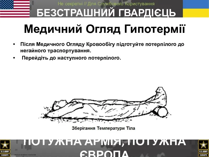 Після Медичного Огляду Кровообігу підготуйте потерпілого до негайного траспортування. Перейдіть до наступного потерпілого. Медичний Огляд Гипотермії