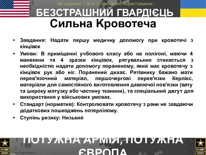 Завдання: Надати першу медичну допомогу при кровотечі з кінцівок Умови: