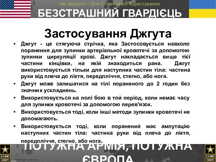 Застосування Джгута Джгут - це стягуюча стрічка, яка Застосовується навколо