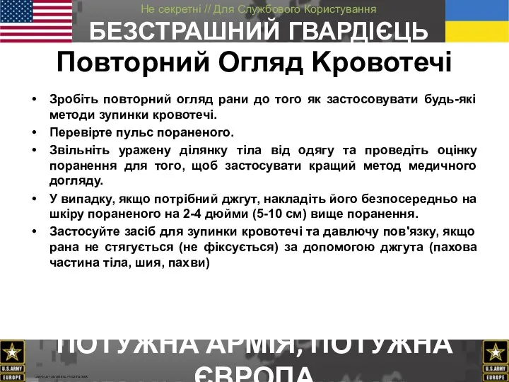 Повторний Oгляд Kровотечі Зробіть повторний огляд рани до того як