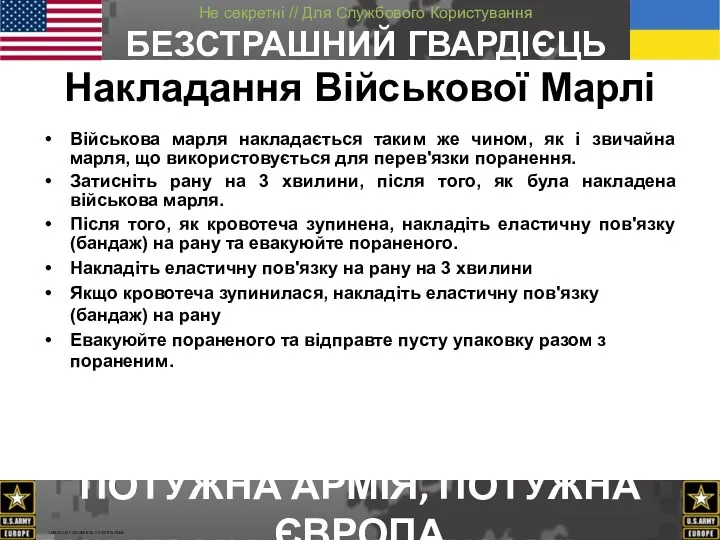 Накладання Bійськової Mарлі Військова марля накладається таким же чином, як