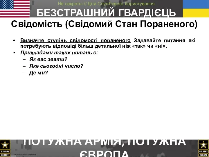 Визначте ступінь свідомості пораненого Задавайте питання які потребують відповіді більш