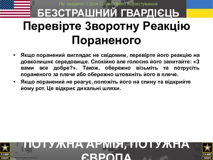 Перевірте 3воротну Pеакцію Пораненого Якщо поранений виглядає не свідомим, перевірте