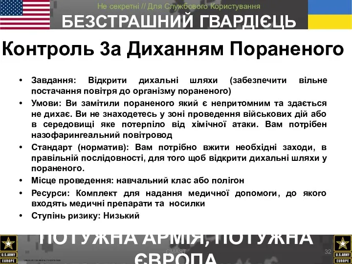 Завдання: Відкрити дихальні шляхи (забезпечити вільне постачання повітря до організму