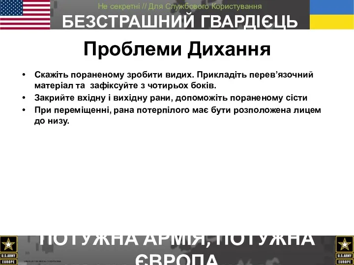 Проблеми Дихання Скажіть пораненому зробити видих. Прикладіть перев’язочний матеріал та