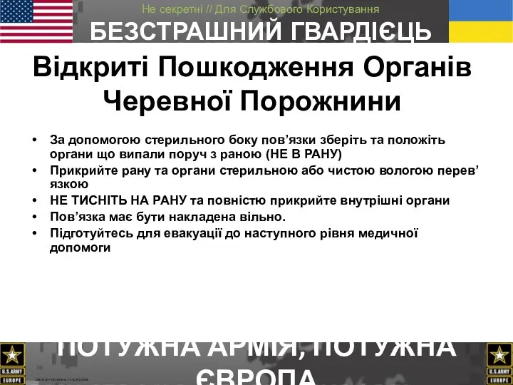 Відкриті Пошкодження Органів Черевної Порожнини За допомогою стерильного боку пов’язки