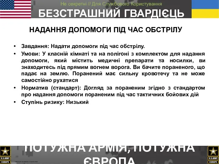 Завдання: Надати допомоги під час обстрілу. Умови: У класній кімнаті