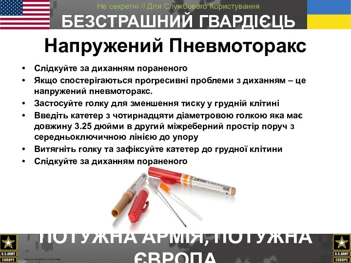 Напружений Пневмоторакс Слідкуйте за диханням пораненого Якщо спостерігаються прогресивні проблеми