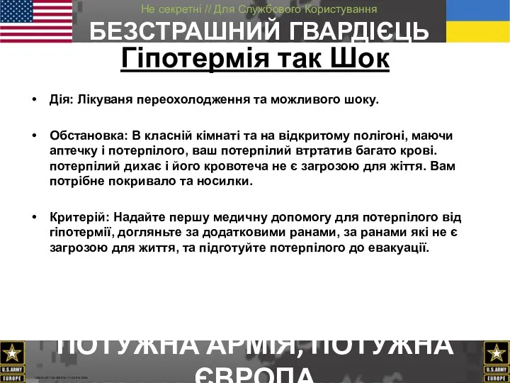 Гіпотермія так Шок Дія: Лікуваня переохолодження та можливого шоку. Обстановка: