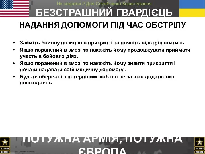 Займіть бойову позицію в прикритті та почніть відстрілюватись Якщо поранений