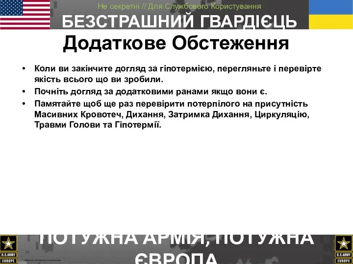 Додаткове Обстеження Коли ви закінчите догляд за гіпотермією, перегляньтe і