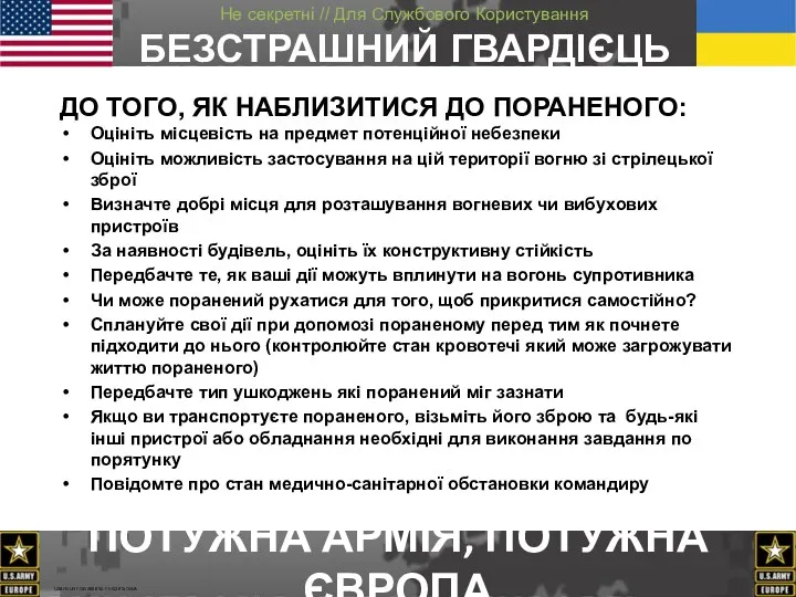 ДО ТОГО, ЯК НАБЛИЗИТИСЯ ДО ПОРАНЕНОГО: Оцініть місцевість на предмет