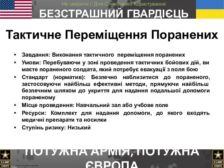 Завдання: Виконання тактичного переміщення поранених Умови: Перебуваючи у зоні проведення