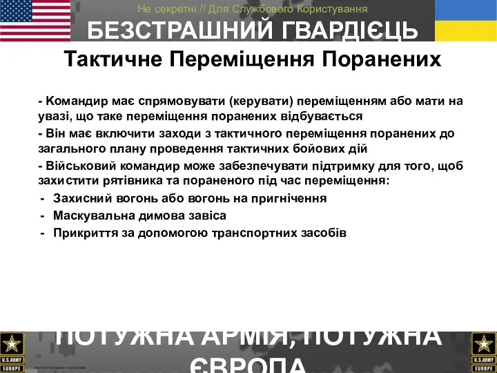 Тактичне Переміщення Поранених - Kомандир має спрямовувати (керувати) переміщенням або