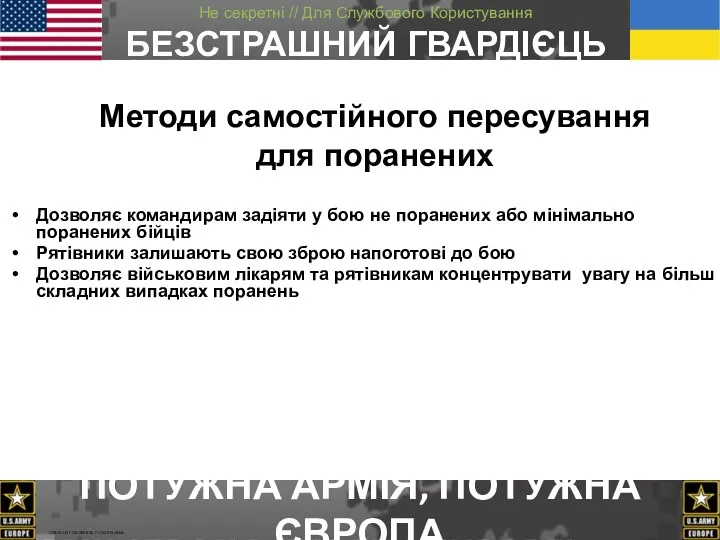 Методи самостійного пересування для поранених Дозволяє командирам задіяти у бою